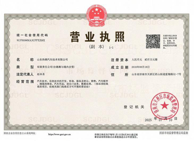Business license of Shandong Recheng Auto Technology Co., Ltd.